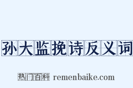 孙大监挽诗反义词是什么意思的图片